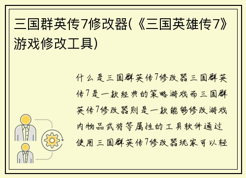 三国群英传7修改器(《三国英雄传7》游戏修改工具)