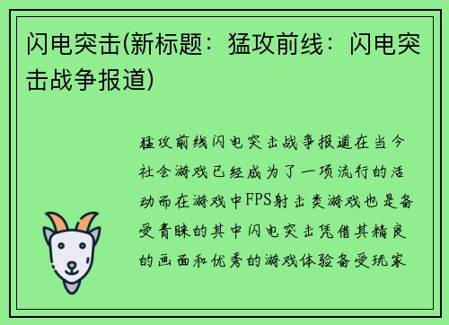 闪电突击(新标题：猛攻前线：闪电突击战争报道)