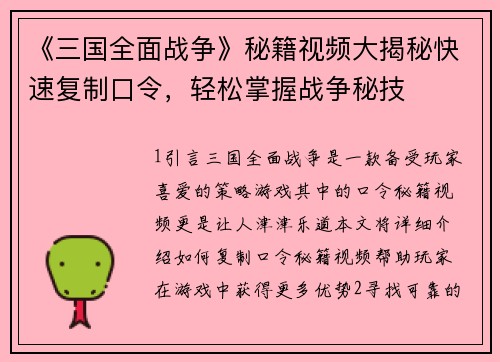 《三国全面战争》秘籍视频大揭秘快速复制口令，轻松掌握战争秘技