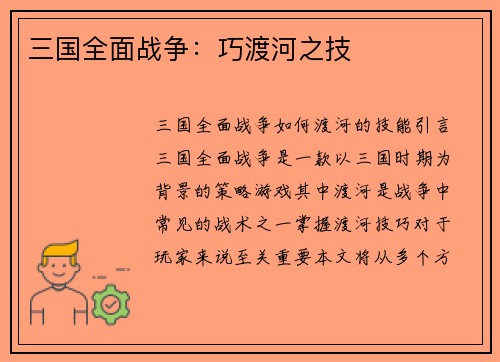 三国全面战争：巧渡河之技