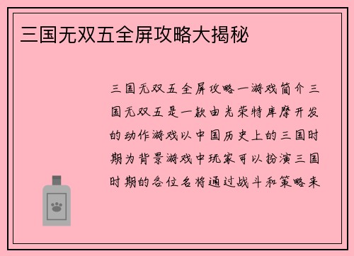三国无双五全屏攻略大揭秘