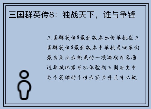 三国群英传8：独战天下，谁与争锋