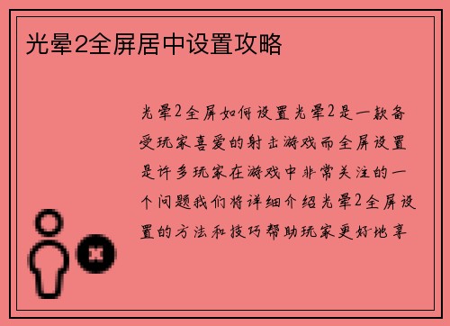 光晕2全屏居中设置攻略