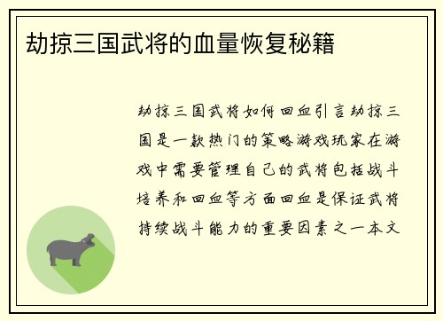 劫掠三国武将的血量恢复秘籍